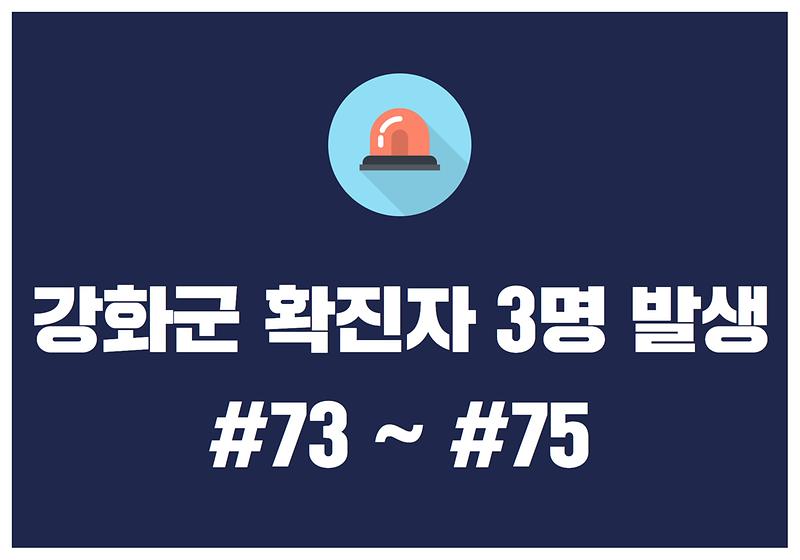 강화군 확진자 3명 발생 사진